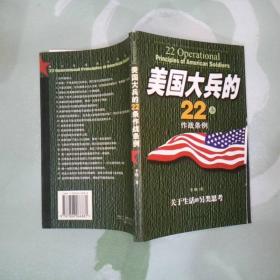 美国大兵的22条作战条例:关于生活的另类思考