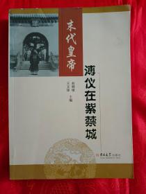 末代皇帝溥仪在紫禁城 一版一印（内有宫廷史事、宫廷教育、后妃习俗、饮食起居、人物杂议、众说溥仪、书画手稿、伪满侧记以及旧址揭秘】（在电视柜上后排）