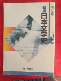 新编日本文学史　　（在原书柜上右）