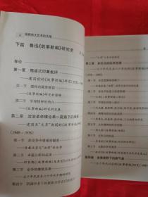 （鲁迅学术研究史系列） 驰骋伟大艺术的天地 鲁迅小说研究史 一版一印 仅印1000册        （在新书柜上后）