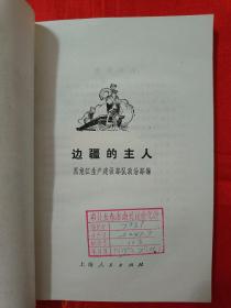 边疆的主人 馆藏 （北大荒军垦短篇故事集 刘英海、插图，内有多幅插图 ）1975一版一印 （在电脑桌后排）