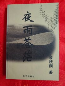 夜雨苍茫  一版一印  仅印5000册  （在书房电视柜上）