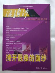 浪淘沙丛书——新闻纪实系列第十一、十二辑    两本合售      （在车库杂志1）