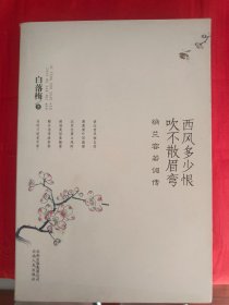 西风多少恨 吹不散眉弯　纳兰容若词传　　（在书房电视柜上）