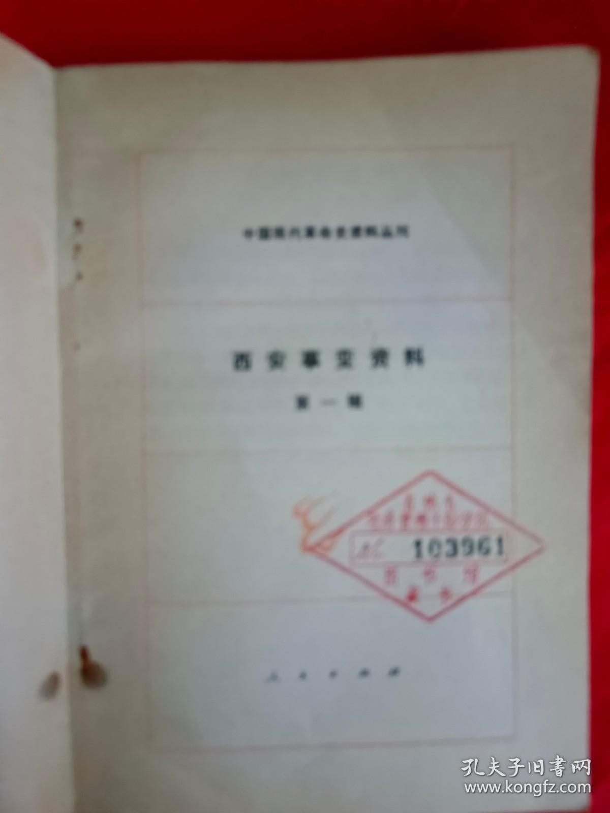 西安事变资料（中国现代革命史资料丛刊） 第一辑 一版一印　　（在原书柜上右后）