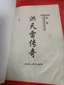 洪天雷传奇　（上）　有的页被水渍过　（在原书柜上右）