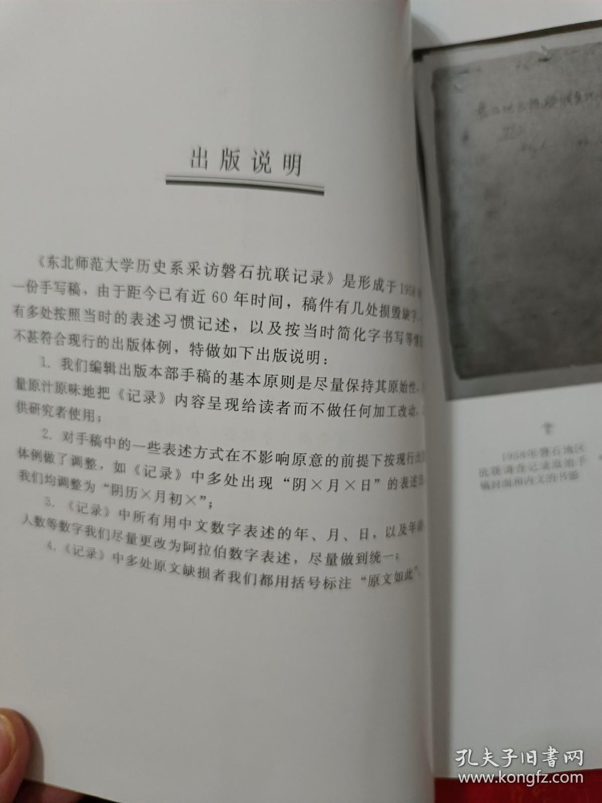 东北师范大学历史系采访 磐石抗联 记录：1958 （内有黑白历史图片）一版一印 近全新 （在电脑桌上）