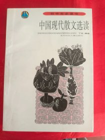 中国现代散文选读　　　（在原书柜上右）