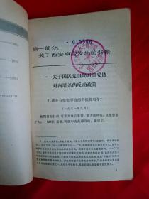 西安事变资料（中国现代革命史资料丛刊） 第一辑 一版一印　　（在原书柜上右后）