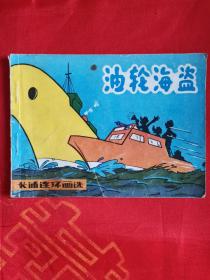 卡通连环画选——油轮海盗（根据联邦德国《米老鼠画刊》一版一印