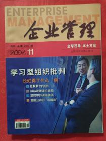 企业管理（2002年第11期）   （在车库杂志1）
