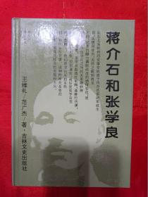 蒋介石和张学良   蒋介石政治关系大系 硬精装 一版一印  另有《蒋介石首席秘书陈布雷》（在新书柜左）