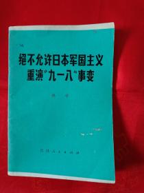 绝不允许日本军国主义重演“九一八”事变 馆藏 1971年9月一版一印 （在电脑桌上）