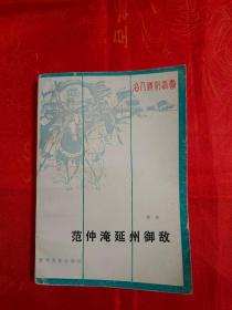 范仲淹延州御敌 一版一印 内有多幅精美插图 馆藏                （在原书柜上右）