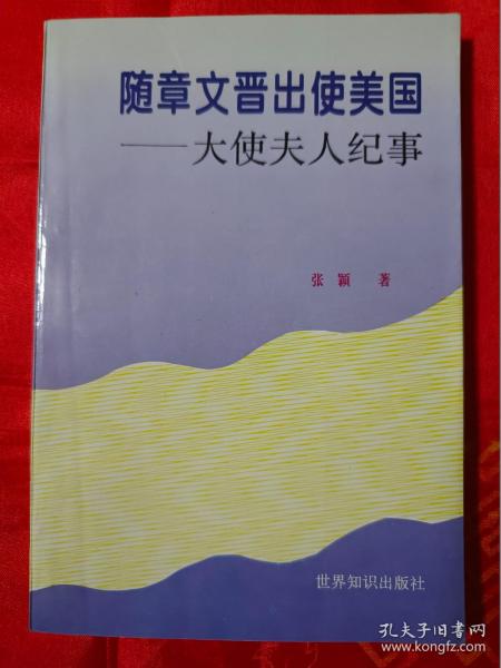 随章文晋出使美国——大使夫人纪事 一版一印 仅印3000册 （多幅历史照片，记录了原外交部副部长章文晋出访国外，开展外交活动的历史）（在主卧床头柜上）