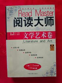 阅读大师 文学艺术卷 一版一印 汇聚115位大师 156部名著            （在原书柜上左）