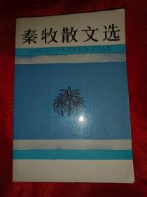 秦牧散文选 馆藏品 大厚册494页                            （在电视柜上）