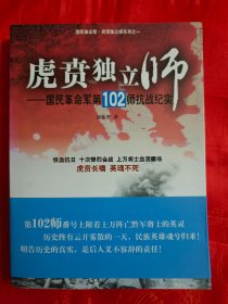 虎贲独立师：国民革命军第102师抗战纪实   （在书房电视柜上）