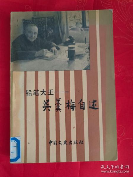 铅笔大王-吴羹梅自述  一版一印 仅印3000册 馆藏（内有多幅吴羹梅和家人友人的照片）（在新书柜左自传里）