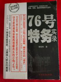 76号特务实录  一版一印                        （在电脑桌上）