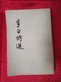 李白诗选 竖版  品相自鉴 1954年8月一版