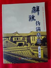 解读伪满皇宫 （品好 全书铜版纸插图印刷）                  （在新书柜上左）