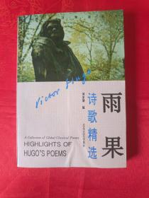 歌德、海涅、普希金、雨果诗歌精选 都是 一版一印 四册合售（其中歌德雨果诗选不是馆藏、海涅普希金诗选是馆藏）  （在电脑桌上）