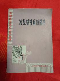 （赤脚医生医疗卫生丛书）常见精神病的防治 一版一印 仅印7000册