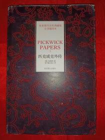 （狄更斯代表作典藏集全译插图本） 匹克威克外传 （下） 精装 馆藏                     （在电视柜上）