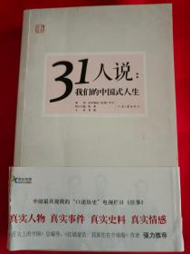 31人说 我们的中国式人生                       （在电脑桌上）