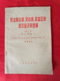 防治肺心病、冠心病、高血压病座谈会资料选编（第一辑）肺心病部分 （页前有毛主席语录）