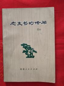 老支书的传闻 1973年一版一印　　 （在原书柜上左）