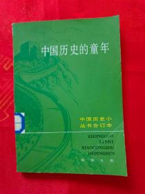 （中国历史小丛书）中国历史的童年（合订本） 馆藏         （在电脑桌上后）