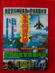 军事与武器：绝密资料神秘失踪 警惕美国对华 军事间谍升级  总第32期  （在车库杂志1）