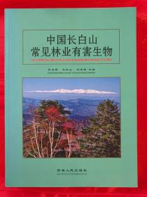 中国长白山常见林业有害生物 大16开精装厚册 彩色全图本 一版一印 仅印3000册   （在电脑桌上）