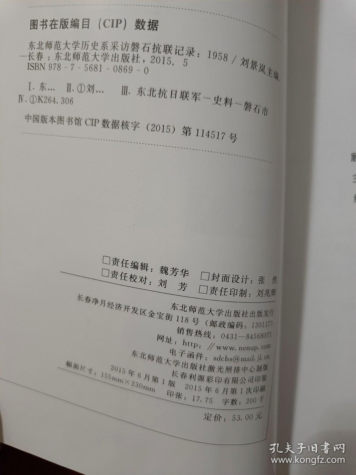 东北师范大学历史系采访 磐石抗联 记录：1958 （内有黑白历史图片）一版一印 近全新 （在电脑桌上）