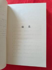 （中国近代小说大系）痛史 九命奇冤 上海游骖录 云南野乘 一版一印 （在电脑桌上）品好 厚册  （在电脑桌上前）