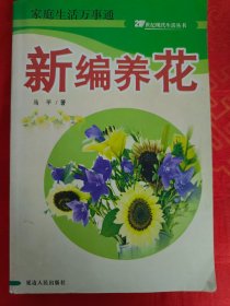 新编养花　大厚册　　（在原书柜上右）