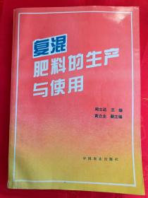 复混肥料的生产与使用【复混肥料工厂建设、生产、管理指导 及肥料的正确配比使用】一版一印 仅印3000册  （在电脑桌上）详看描述