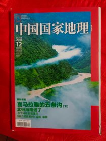 中国国家地理杂志 2011年第12期 总第614期  （在新书柜右下）