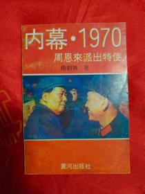 内幕·1970 周恩来派出特使  一版一印               （在电脑桌上）