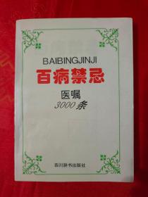 百病禁忌医嘱3000条 一版一印 （有一私人藏书章）