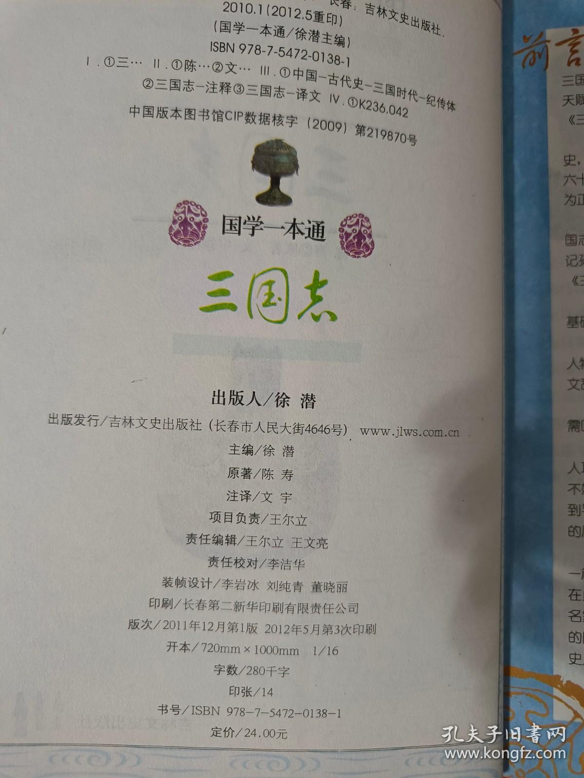 国学一本通：三国志（彩图全解）