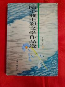 陆小雅电影文学作品选 一版一印 内有大量图片     （在原书柜上左前）