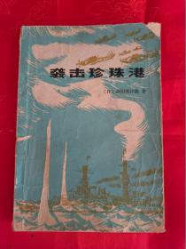 袭击珍珠港　　附:1941年及珍珠港作战大事记）渊田美津雄:偷袭珍珠港的空中攻击队的总指挥官 （在原书柜上左）