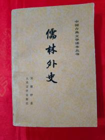 儒林外史 老版本 插图本 1958年11月一版 1980年1月湖北第2次印刷 （在原书柜右）