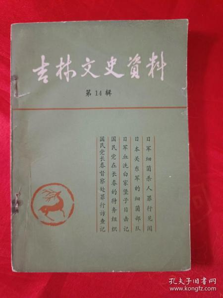 吉林文史资料 第14辑                       （在电脑桌上）