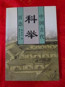 中国古代百态《科举》 一版一印 仅印6000册