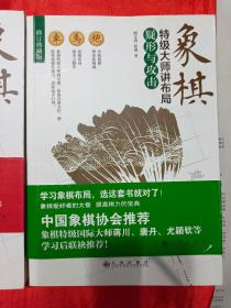 象棋特级大师讲布局：骗着与对策  、象棋 特级大师讲布局  疑形与攻击    两本合售  （在原书柜上左）