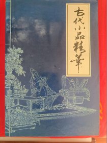 古代小品精华　一版一印　仅印4000册　　（在原书柜上右）